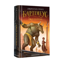 Bartiméus. L'œil du géant (édition ukrainienne)