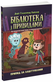 Bibliothèque des fantômes. Livre 3. Fantôme en coulisses (édition ukrainienne)