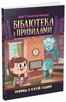 Bibliothèque des fantômes. Livre 4. Fantôme à cinq heures (édition ukrainienne)
