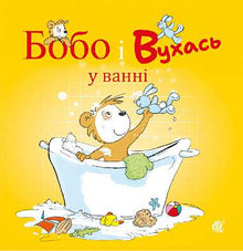 Бобо і Вухась у ванні
