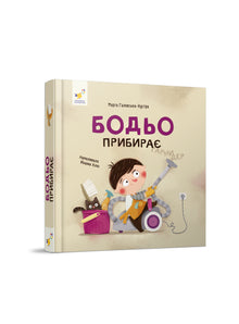 Bodjo fa le pulizie (edizione ucraina)