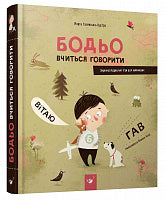 Bodio sta imparando a parlare (edizione ucraina)