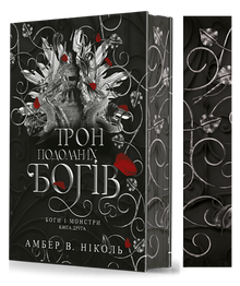 Dieux et monstres. Livre 2. Le trône des dieux vaincus (édition ukrainienne)