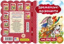 Les musiciens de Brême (édition ukrainienne)