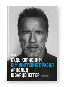 Sois utile. Sept règles de vie (édition ukrainienne)