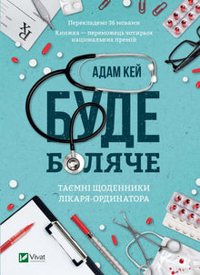 "Ça va faire mal. Les journaux secrets du médecin-chef" (édition ukrainienne)