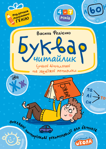 Primer per bambini in età prescolare. Lettore. Un regalo per un piccolo genio. (edizione ucraina)