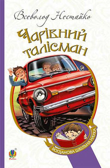 Der magische Talisman (Ukrainische Ausgabe)