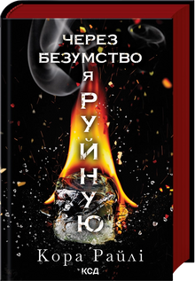 Par la folie je détruis. Tome 5 (édition ukrainienne)