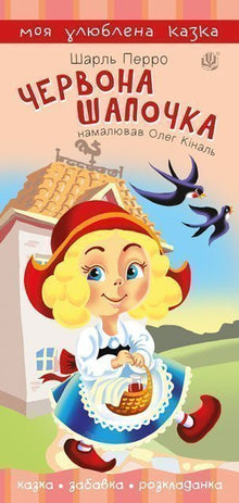 Little Red Riding Hood (Ukrainian Edition)