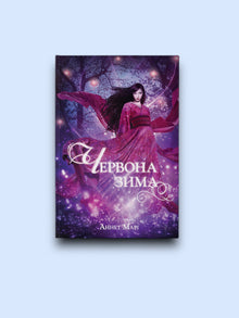 Inverno rosso. Libro 1 (edizione ucraina)
