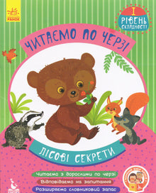 We read in turn. Level 1 difficulty. Forest secrets (Ukrainian Edition)