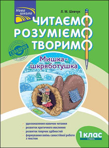 Leggiamo, comprendiamo, creiamo. Topolino grattino. 1ª classe. Livello 1 (edizione ucraina)
