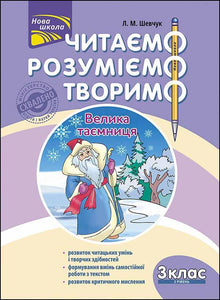 Leggiamo, comprendiamo, creiamo. Il grande segreto. 3ª classe. Livello 2 (edizione ucraina)