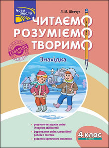 Leggiamo, comprendiamo, creiamo. Scoperta. 4ª classe. Livello 1 (edizione ucraina)