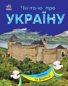 Ich lese über die Ukraine. Burgen und Festungen (Ukrainische Ausgabe)