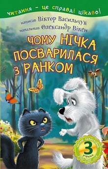Ich lese selbstständig. Stufe 3. Warum hat sich Nitschka mit dem Morgen gestritten? (Ukrainische Ausgabe)