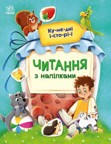 Lesen mit Aufklebern. Lustige Geschichten (Ukrainische Ausgabe)