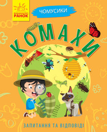 Pourquoi es-tu si mignon ? Insectes (édition ukrainienne)