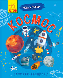 Chomousiki. Cosmos (édition ukrainienne)