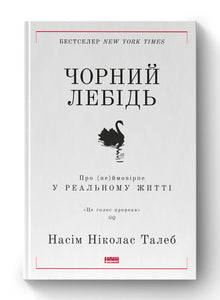Le cygne noir. Sur l'(im)probable dans la vie réelle (édition ukrainienne)