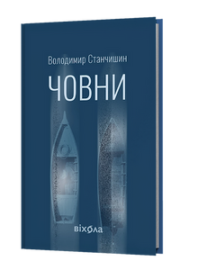 Boote (Ukrainische Ausgabe)