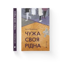 Ein Fremder gehört einem (Ukrainische Ausgabe)