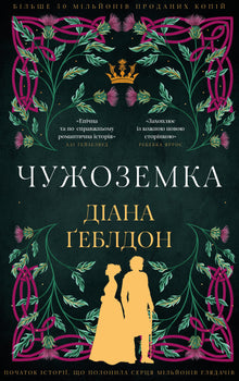 Outlander. Book 1 (Ukrainian Edition)