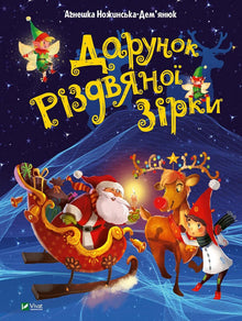 Geschenk des Weihnachtssterns (Ukrainische Ausgabe)