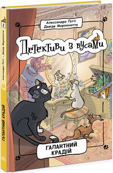 Détectives à moustaches. Livre 2. Voleur galant (édition ukrainienne)