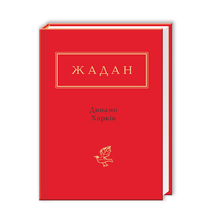 Dynamo Charkiw (Ukrainische Ausgabe)