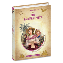 Les enfants du capitaine Grant (édition ukrainienne)