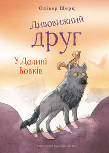 Un ami merveilleux. Dans la Vallée des Loups (édition ukrainienne)