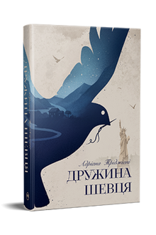 Die Frau des Schuhmachers (Ukrainische Ausgabe)