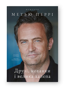 Amis, amantes et gros pétrin (édition ukrainienne)