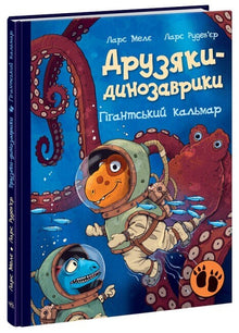 Freunde-Dinosaurier. Riesenkrake (Ukrainische Ausgabe)