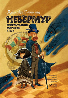 Niemur. Die Prüfung von Morrigan Crow (Ukrainische Ausgabe)