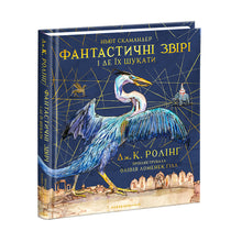 Les animaux fantastiques et où les trouver. Grande édition illustrée (édition ukrainienne)