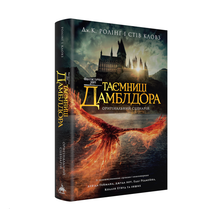 Les animaux fantastiques. Les secrets de Dumbledore. Scénario original (édition ukrainienne)