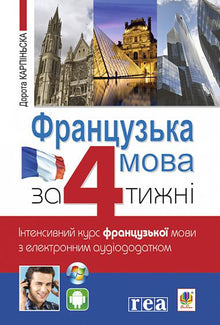 Francese in 4 settimane. Corso intensivo di lingua francese con applicazione audio elettronica. (edizione bilingue ucraino-francese)