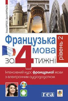 Francese in 4 settimane. Livello 2. Corso intensivo di lingua francese con applicazione audio elettronica. (edizione bilingue ucraino-francese)