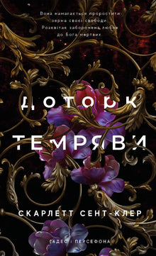 Гадес і Персефона. Доторк темряви. Книга 1