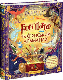 Harry Potter. L'almanach des sorciers (édition ukrainienne)