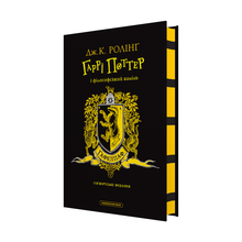 Harry Potter à l'école des sorciers. Édition Poufsouffle (édition ukrainienne)