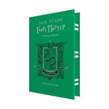Harry Potter et la chambre des secrets. Édition Serpentard (édition ukrainienne)