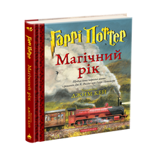 Harry Potter. L'année magique (édition ukrainienne)