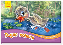 Le canard glissant. Livre panoramique (édition ukrainienne)
