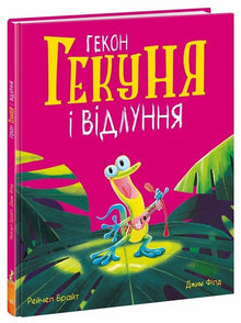 Gecko Gekunya et l’écho (édition ukrainienne)