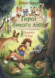 Helden des wilden Waldes. Kaninchen sind in Schwierigkeiten (Ukrainische Ausgabe)