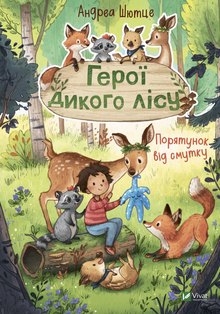 Helden des wilden Waldes. Erlösung aus der Traurigkeit (Ukrainische Ausgabe)